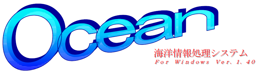 ocean海洋情報処理システム